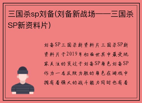 三国杀sp刘备(刘备新战场——三国杀SP新资料片)