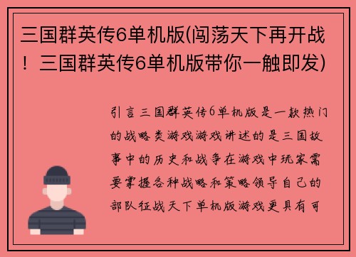 三国群英传6单机版(闯荡天下再开战！三国群英传6单机版带你一触即发)