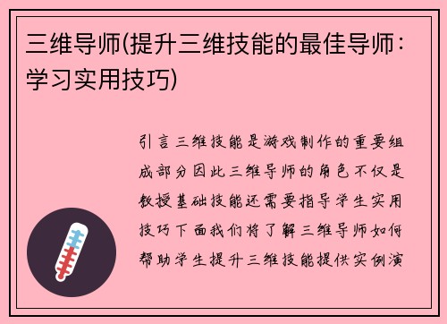 三维导师(提升三维技能的最佳导师：学习实用技巧)