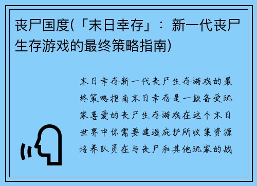 丧尸国度(「末日幸存」：新一代丧尸生存游戏的最终策略指南)