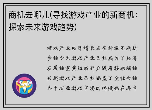 商机去哪儿(寻找游戏产业的新商机：探索未来游戏趋势)