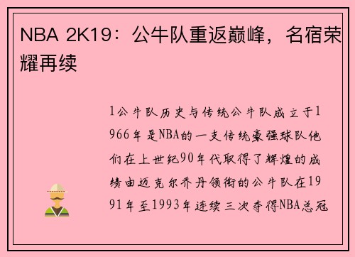 NBA 2K19：公牛队重返巅峰，名宿荣耀再续