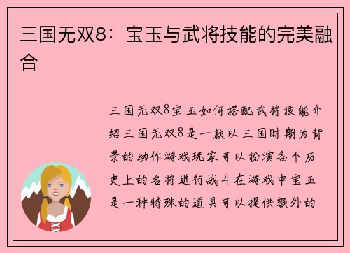 三国无双8：宝玉与武将技能的完美融合