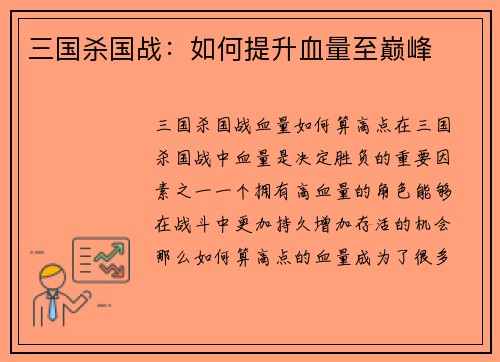 三国杀国战：如何提升血量至巅峰