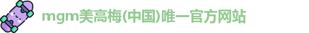 mgm美高梅